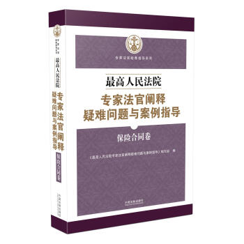最高人民法院專傢法官闡釋疑難問題與案例指導：保險閤同捲 pdf epub mobi 電子書 下載