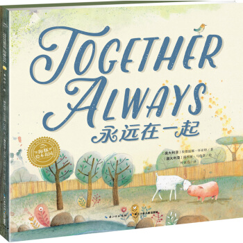 海豚雙語繪本館：永遠在一起（平裝） [4-12歲] pdf epub mobi 電子書 下載