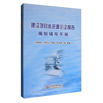 建设项目水资源论证报告编制辅导手册 pdf epub mobi 电子书 下载