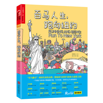 百馬人生，跑嚮紐約 [Running and Being：Run to New York] pdf epub mobi 電子書 下載