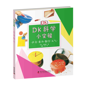 DK科學小實驗：聲音·重力·數字·天氣 [7-10歲] pdf epub mobi 電子書 下載