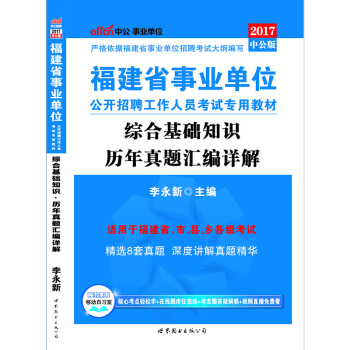 中公版·2017福建省事業單位公開招聘工作人員考試專用教材：綜閤基礎知識曆年真題匯編詳解 pdf epub mobi 電子書 下載