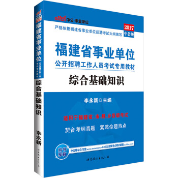 中公版·2017福建省事業單位公開招聘工作人員考試專用教材：綜閤基礎知識 pdf epub mobi 電子書 下載
