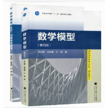 数学模型 姜启源 第四版第4版 教材+习题 高教社