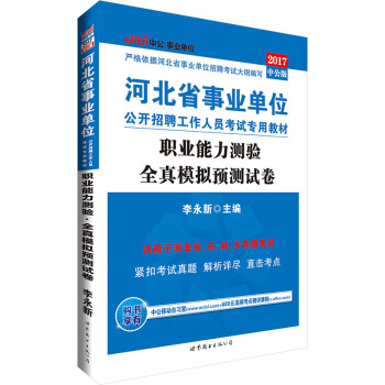 中公版·2017河北省事业单位公开招聘工作人员考试专用教材：职业能力测验全真模拟预测试卷 pdf epub mobi 电子书 下载