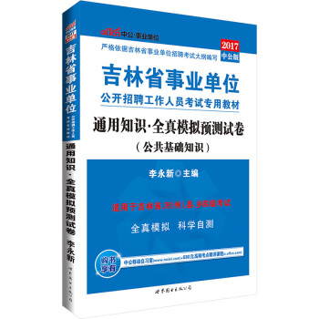 中公版·2017吉林省事業單位公開招聘工作人員考試專用教材：通用知識全真模擬預測試捲（公共基礎知識） pdf epub mobi 電子書 下載