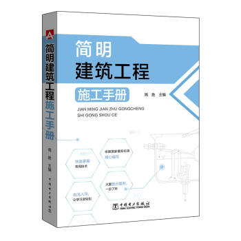簡明建築工程施工手冊