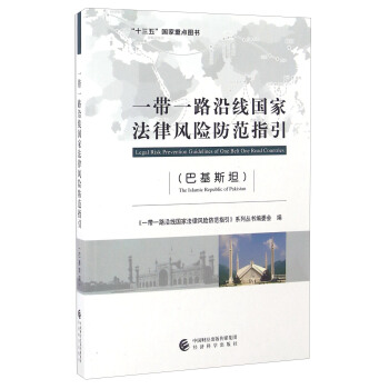 一带一路沿线国家法律风险防范指引（巴基斯坦） [Legal Risk Prevention Guidelines Of One Belt One Road Countries The Islamic Republic Of Pakistan] pdf epub mobi 电子书 下载