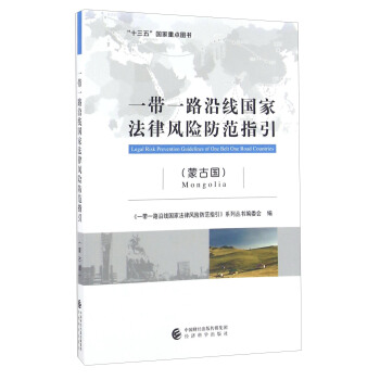 一带一路沿线国家法律风险防范指引（蒙古国） [Legal Risk Prevention Guidelines Of One Belt One Road Countries：Mongolia] pdf epub mobi 电子书 下载
