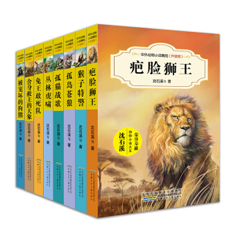 中外动物小说精品升级版第三辑（套装共8册） [9-14岁] pdf epub mobi 电子书 下载