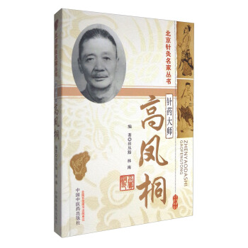 北京針灸名傢叢書：針藥大師高鳳桐 pdf epub mobi 電子書 下載