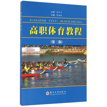 高職體育教程（第二版） pdf epub mobi 電子書 下載