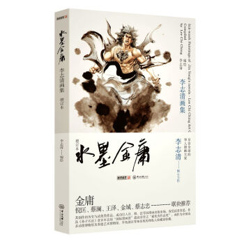 水墨金庸——李誌清畫集（增訂本） pdf epub mobi 電子書 下載