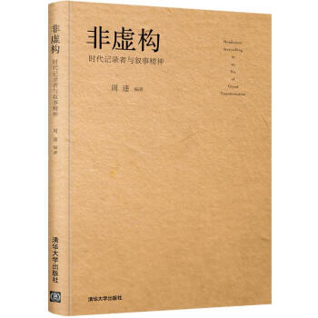 非虛構:時代記錄者與敘事精神