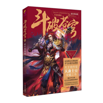 斗破苍穹16 重归黑角域（升级典藏版） pdf epub mobi 电子书 下载