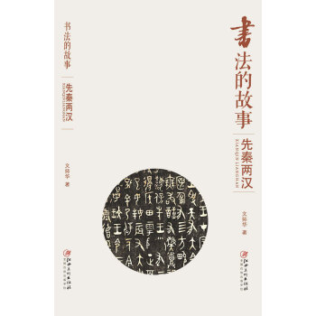 書法的故事：先秦兩漢 pdf epub mobi 電子書 下載
