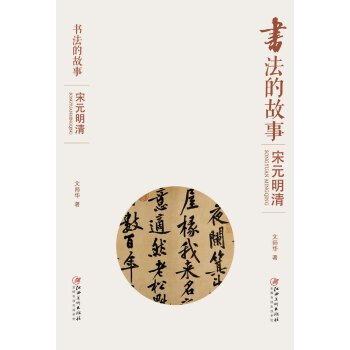 書法的故事：宋元明清 pdf epub mobi 電子書 下載