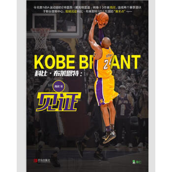 科比·布萊恩特：見證 pdf epub mobi 電子書 下載