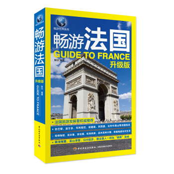 暢遊法國（升級版） pdf epub mobi 電子書 下載