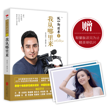 我从新疆来2：我从哪里来（京东专享佟丽娅精美照片，限量版送完为止） pdf epub mobi 电子书 下载