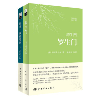 芥川龍之介經典作品譯叢 羅生門+河童（日漢對照全譯本 套裝共2冊 附林少華限量簽名照） pdf epub mobi 電子書 下載