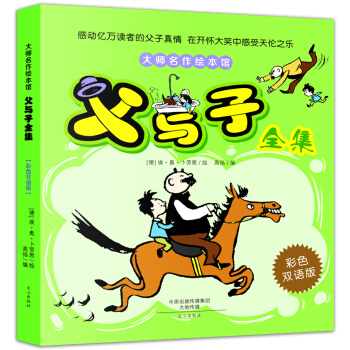 大师名作绘本馆：父与子全集（彩色双语版） [2-14岁] pdf epub mobi 电子书 下载