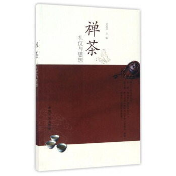 禅茶：礼仪与思想/禅茶文化论坛丛书 pdf epub mobi 电子书 下载