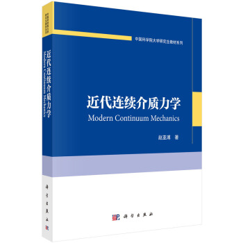 中国科学院大学研究生教材系列：近代连续介质力学 [Modern Continuum Mechanics] pdf epub mobi 电子书 下载