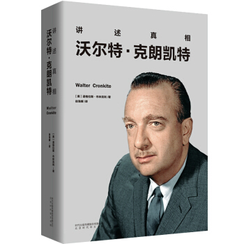 讲述真相：沃尔特·克朗凯特 pdf epub mobi 电子书 下载