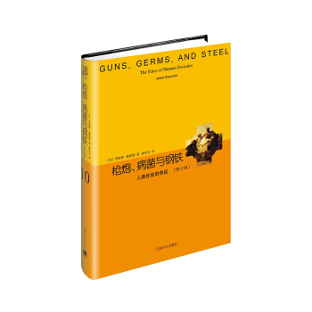 包郵正版 槍炮 病菌與鋼鐵 人類社會的命運 修訂版 人類社會的命運 開放人文 賈雷德 戴 pdf epub mobi 電子書 下載