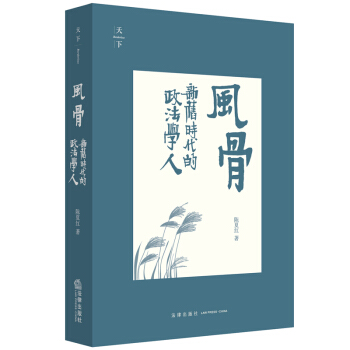 天下·风骨：新旧时代的政法学人 pdf epub mobi 下载