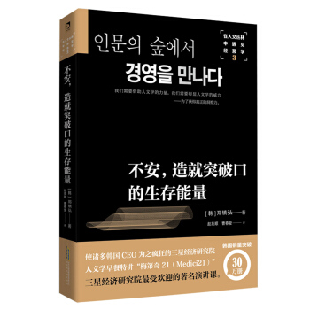 在人文丛林中遇见经营学3：不安，造就突破口的生存能量 pdf epub mobi 电子书 下载