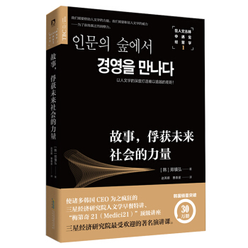 在人文叢林中遇見經營學1：故事，俘獲未來社會的力量 pdf epub mobi 電子書 下載