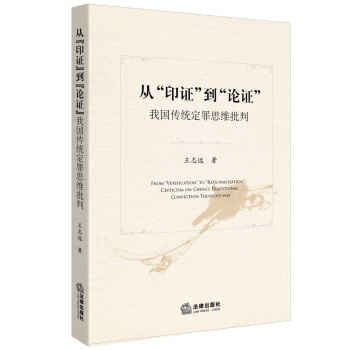从“印证”到“论证”：我国传统定罪思维批判 pdf epub mobi 电子书 下载