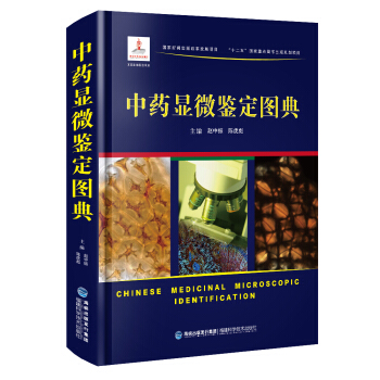 中藥顯微鑒定圖典