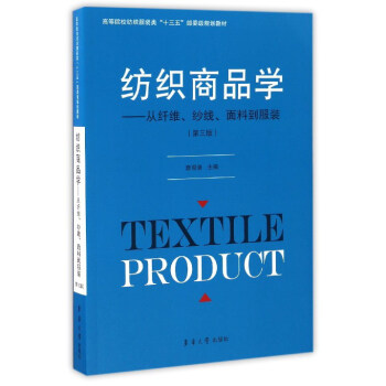 纺织商品学 从纤维、纱线、面料到服装(第三版)/高等院校纺织服装类“十三五”部委级规划教材