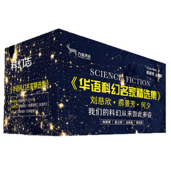 华语科幻名家精选集（收录刘慈欣、郝景芳、何夕代表作品） pdf epub mobi 电子书 下载