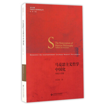 马克思主义哲学中国化 传统与创新/当代中国马克思主义哲学研究丛书 [The Sinicization Of Marxist Philosophy Tradition And Innovation] pdf epub mobi 电子书 下载