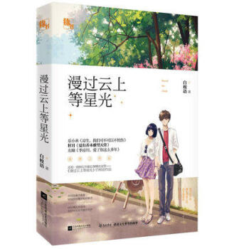 正版现货 漫过云上等星光 白桉语著 凉生 夏有乔木雅望天堂经典之作后 还有一段相忘不敢忘得 pdf epub mobi 电子书 下载