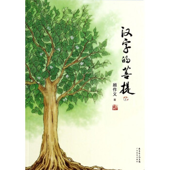 汉字的菩提(1) pdf epub mobi 电子书 下载