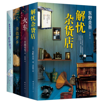 日本當代小說四大傑作（新經典嚴選，套裝共4冊） pdf epub mobi 電子書 下載