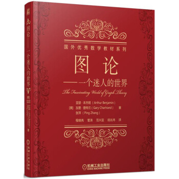 图论 一个迷人的世界 pdf epub mobi 电子书 下载