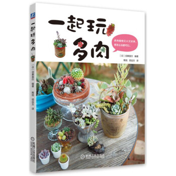 一起玩多肉 pdf epub mobi 電子書 下載