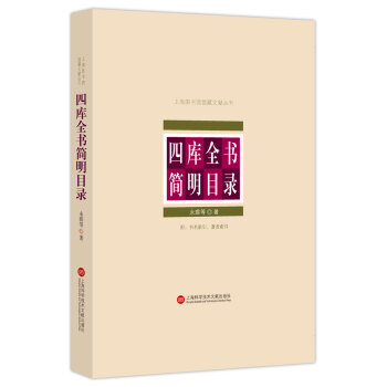 四庫全書簡明目錄 pdf epub mobi 電子書 下載