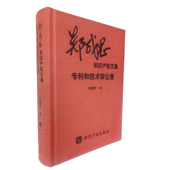 專利和技術轉讓捲 pdf epub mobi 電子書 下載