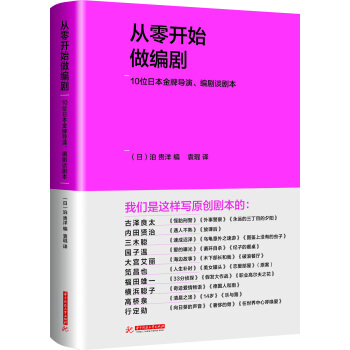 从零开始做编剧:10位日本金牌导演、编剧谈剧本 pdf epub mobi 电子书 下载