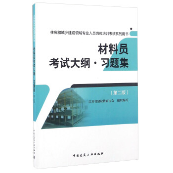 材料员考试大纲·习题集（第2版） pdf epub mobi 电子书 下载
