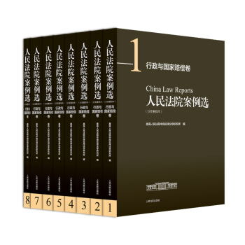人民法院案例選（分類重排本）·行政與國傢賠償捲（套裝共8冊） pdf epub mobi 電子書 下載