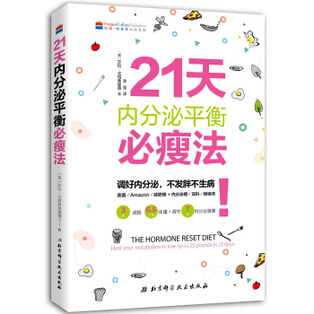 21天内分泌平衡必瘦法 [THE HORMONE RESET DIET: Heal Your Metabolism to Lo] pdf epub mobi 电子书 下载