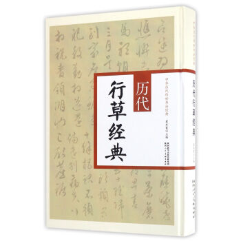 历代行草经典/中华历代传世书法经典 pdf epub mobi 电子书 下载